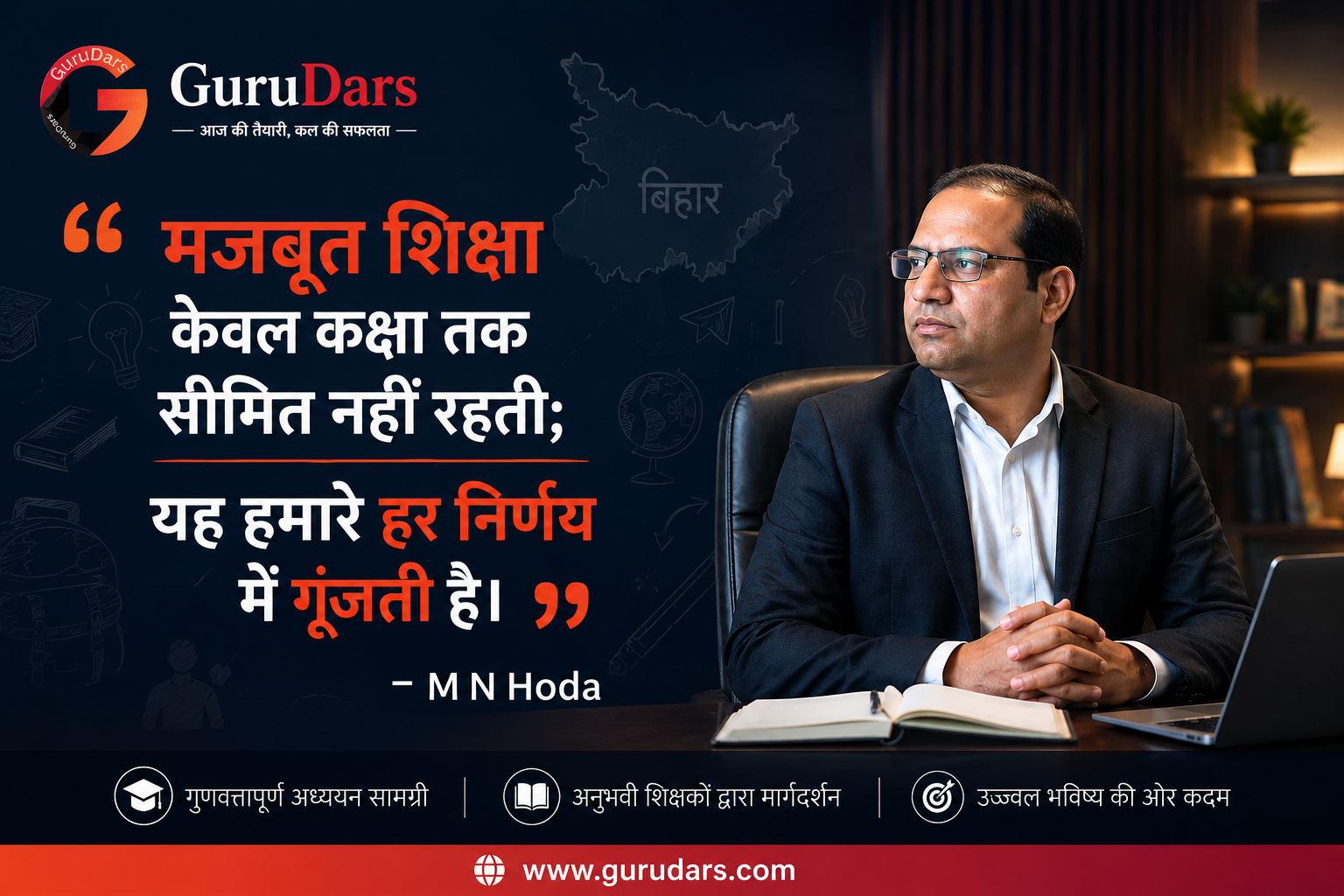 मजबूत शिक्षा केवल कक्षा तक सीमित नहीं रहती; यह हमारे हर निर्णय में गूंजती है – M N Hoda | GuruDars बिहार ऑनलाइन शिक्षा मंच