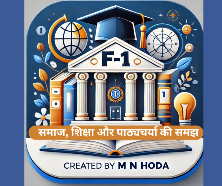 F-1– समाज,शिक्षा और पाठ्यचर्या की समझ(Understanding Society, Education, and Curriculum)